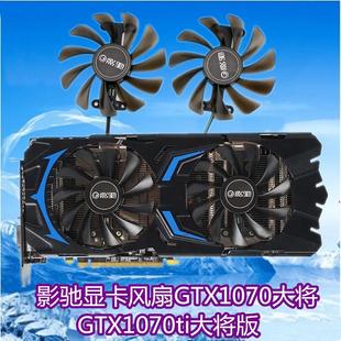 显卡风扇 P104 扇叶 GTX1070ti大将版 影驰显卡风扇GTX1070大将