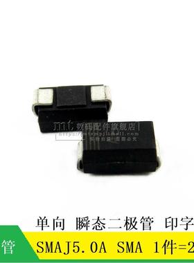 【MT】SMAJ5.0A SMA 5V AE 单向 TVS瞬态二极管 P4SMA5.0A 20个