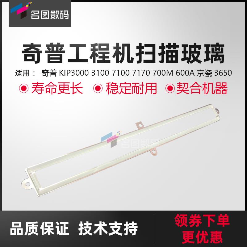 奇普KIP3000 3100 7100 7170 700M 600A京瓷3650工程机 扫描玻璃
