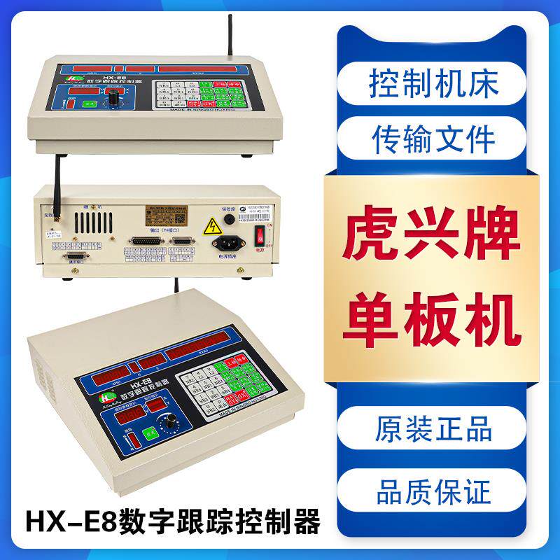 线切割配件机床虎兴单板机HX-E8控制器带内置无线传输性价比高