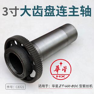 华星3寸重型套丝机大齿盘连主轴ZT 80C型轴筒连齿盘C8321