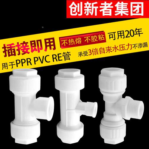 ppr免热熔水管快接管件内丝牙外丝牙三通4分6分16 20 25 32PVC管