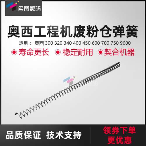 奥西OCE400 450 600 9400 320 7055工程机供粉仓弹簧 粉盒弹簧