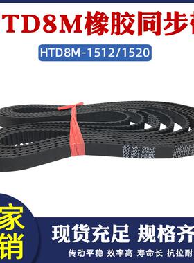 橡胶同步带 HTD8M 1512/1520 同步皮带 传动带 圆弧齿 工业传送带