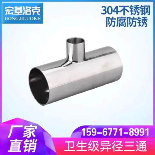 卫生级变径三通304不锈钢焊接T型异径三通大转小管件Φ25--63