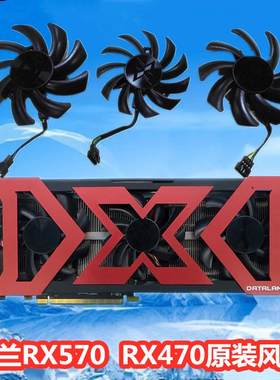 迪兰恒进原装RX480 RX470 RX580X-Serial显卡散热风扇显卡扇叶570