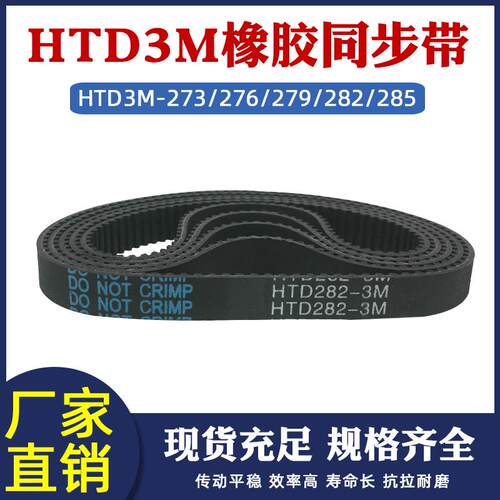 橡胶同步带 HTD3M-273/276/279/282/285圆弧齿距=3mm环形传送皮带