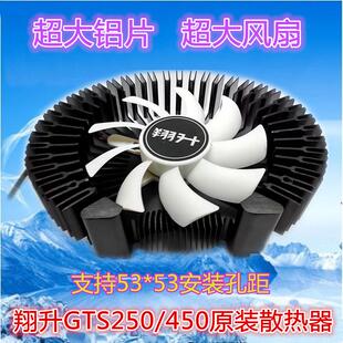 原装 翔升 GTS450/250 终结版 显卡散热器 散热风扇 GTS250节能版