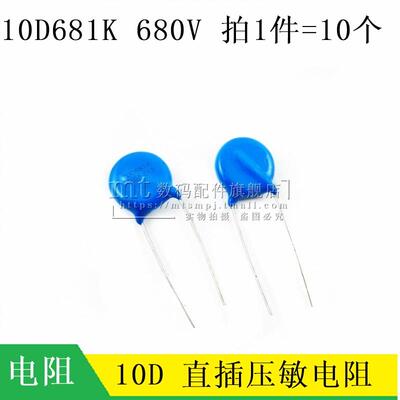 压敏电阻 10D681K 10D-681K 680V 681KD10 10% 直径10mm 10个