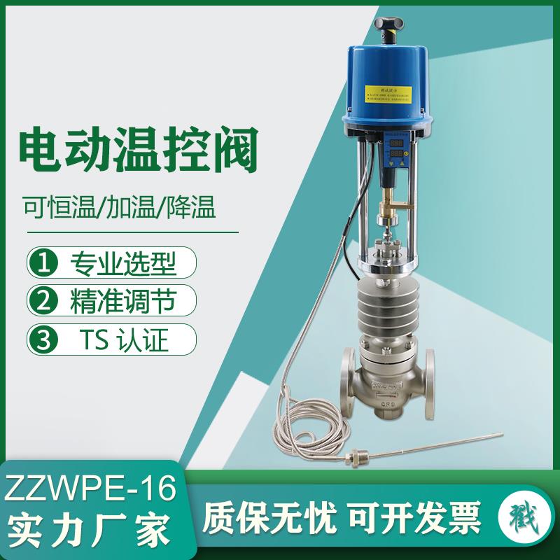 电动温控阀门温度调节ZZWPE一体式比例蒸汽导热油热水304控制阀门