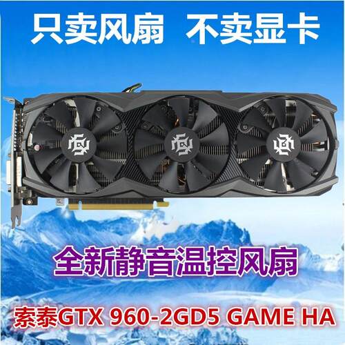 索泰GTX 960-2GD5 GAME HA显卡风扇 显卡散热风扇叶 静音显卡扇叶