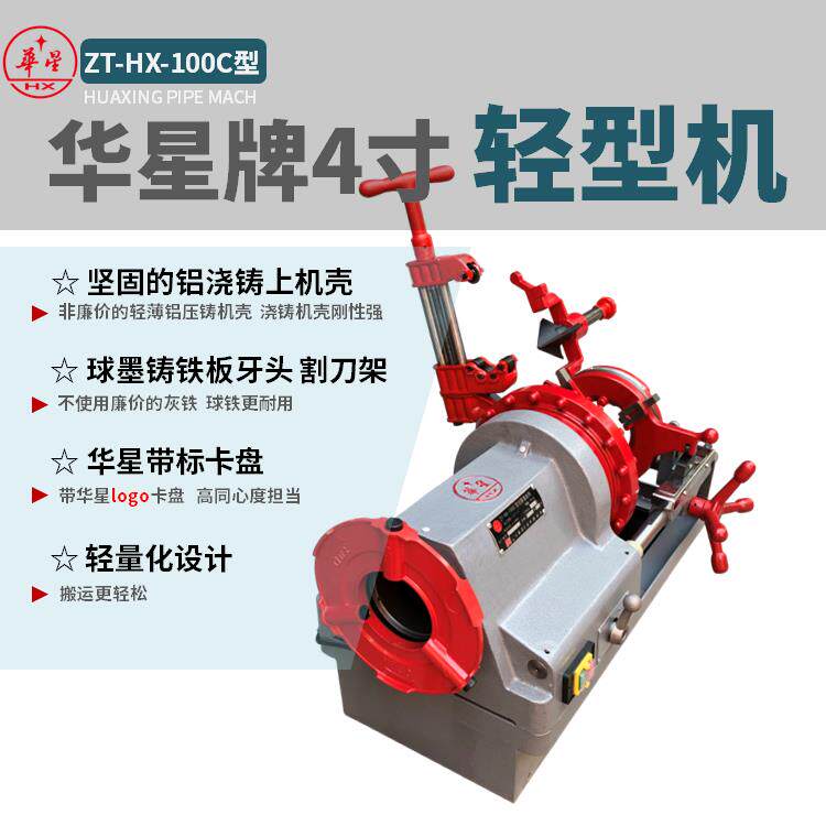 上海华星牌套丝机4寸轻型套丝机ZT-HX-100C型绞丝机整机