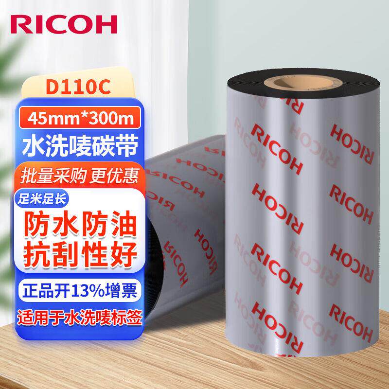 理光（RICOH）D110C全树脂水洗碳带洗水唛标签机色带热转印条码打