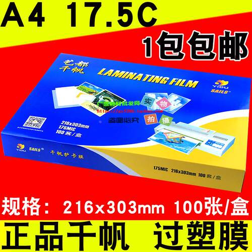包邮 千帆 A4 菜谱膜 17.5C  护卡膜 过塑膜 175MIC菜单膜 过胶膜