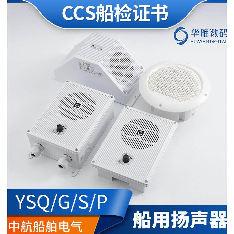 华雁船用扬声器YSQ/G/S/P/X-0.5/1/2/3/5W喇叭扩音器电压120V正品