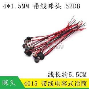 4015  带线咪头 4*1.5MM 灵敏度58±3dB 驻极体话筒麦克风 10只
