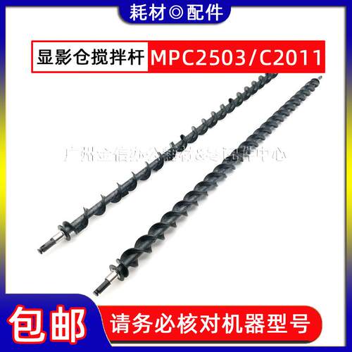 理光MPC2003 C2011 C2503 C2004 C2504 3004 3504 显影搅拌螺旋杆