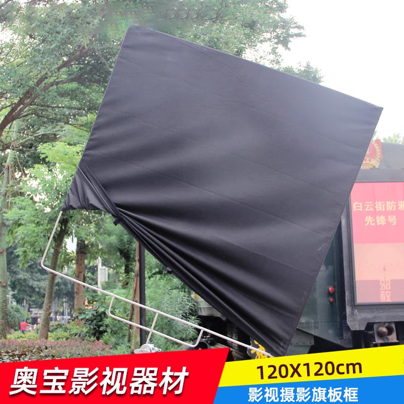 奥宝达摄影大号影视摄影旗板框不锈钢120四方框灯光补遮柔光布框