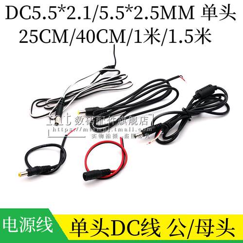 DC5.5*2.1 5.5*2.5MM 公头母头单头DC电源线 DC005线 1米 1.5米