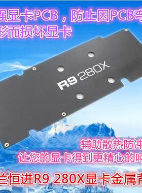 DATALAND迪兰恒进R9 280X显卡金属背板辅助散热背板防止显卡变形
