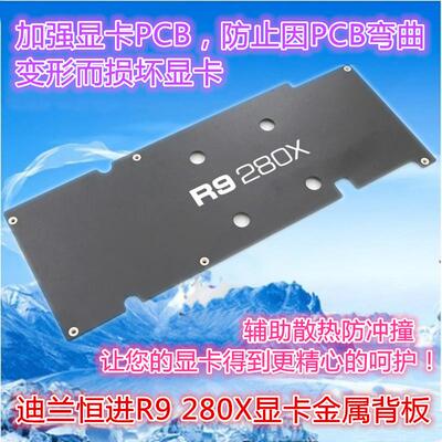 DATALAND迪兰恒进R9 280X显卡金属背板辅助散热背板防止显卡变形
