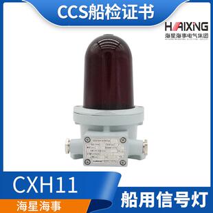 海星220V60W船用苏伊士运河信号灯CXH11-L昼夜航行灯光信号CCS证
