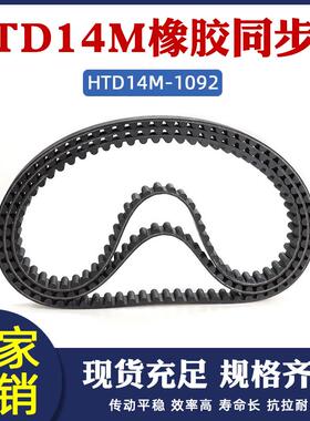 橡胶同步带HTD1092-14M  78齿 同步皮带 传动带 圆弧齿 间距=14mm
