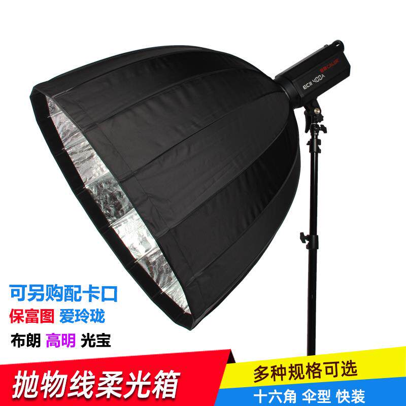 力飞快装型 十六角深口柔光箱影室灯闪光灯摄影灯反光伞外拍