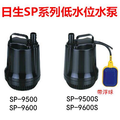 包邮日生立式潜水泵SP系列SP9500S SP9600S带浮球开关 亚海水族