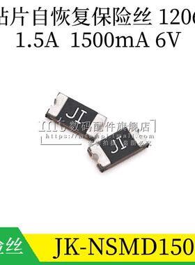1206 1.5A 6V JK-NSMD150 PPTC 贴片自恢复保险丝/保险管 丝印JI