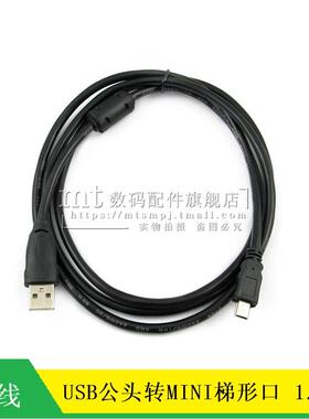 USB公头转MINI公头 USB转梯形口 MINI 5PIN 迷你USB数据线 1.5米