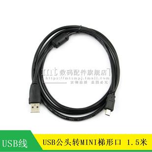 USB公头转MINI公头 USB转梯形口 MINI 5PIN 迷你USB数据线 1.5米