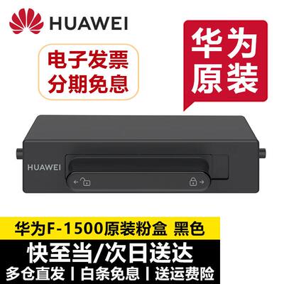 华为打印机墨盒硒鼓粉盒原装F-1500激光多功能PixLabX1B5复印机墨