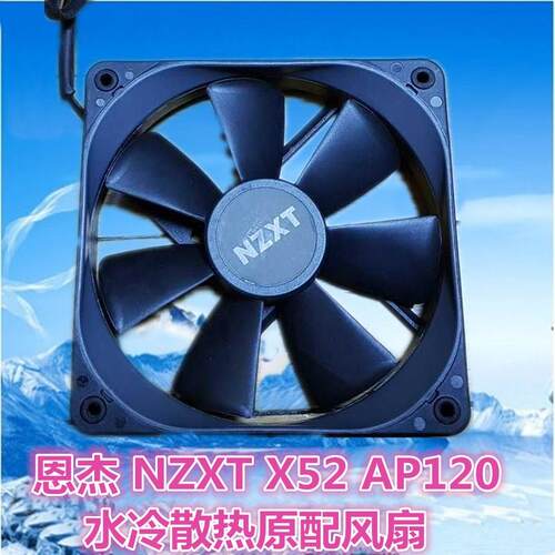 恩杰 NZXT X52 AP120 水冷散热原配12厘米4线PWM机箱散热器风扇