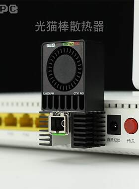 光猫棒模块一体散热片器暴力12000转调速风扇E G PON ODI SFP