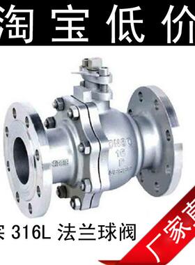 316L不锈钢法兰球阀Q41F-16P不锈钢阀门/国标球阀DN15～DN250
