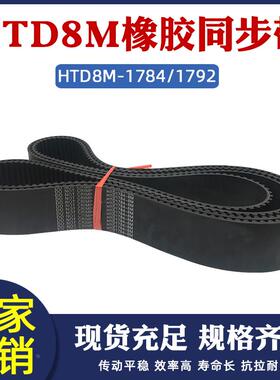 橡胶同步带HTD8M-1784/1792同步皮带工业传动带圆弧齿距8mm齿形带