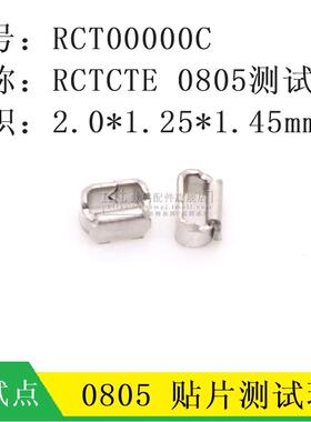 RCT00000C RCTCTE 0805 贴片测试端子PCB电路板测试点 0R电流电阻