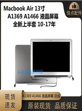 适用 Macbook Air A1369 A1466 液晶屏幕总成 全新上半套 10-17年