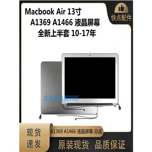 适用 Macbook Air A1369 A1466 液晶屏幕总成 全新上半套 10-17年