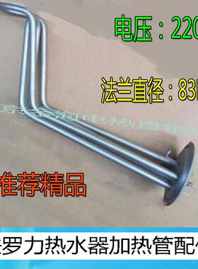 法罗力电热水器加热管PSH60SHE3.0-R3法罗力电热配件圆盘直径83MM