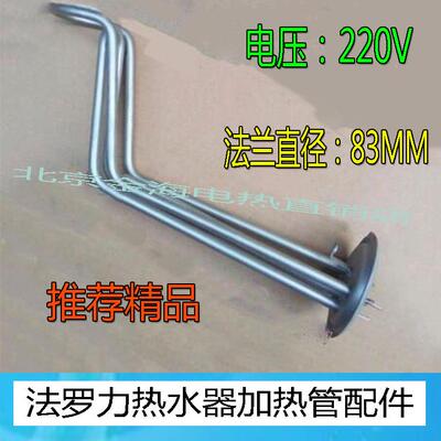 法罗力电热水器加热管PSH60SHE3.0-R3法罗力电热配件圆盘直径83MM