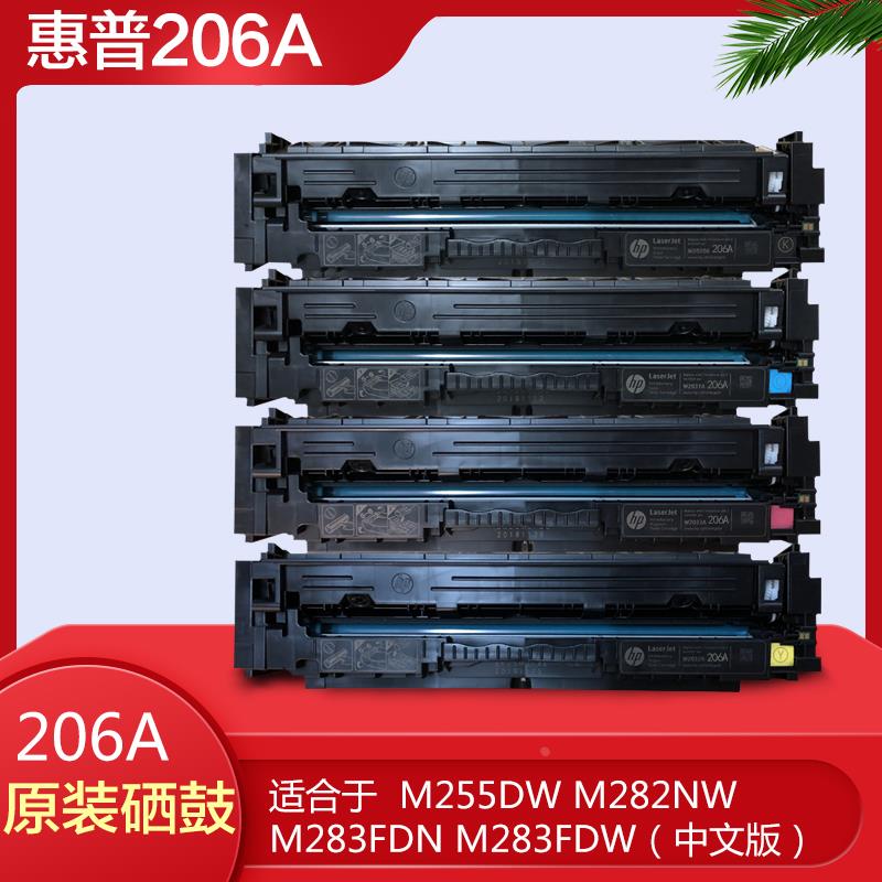 惠普206A原装硒鼓适合M283fdw M282nw M255dw激光打印机207A粉盒