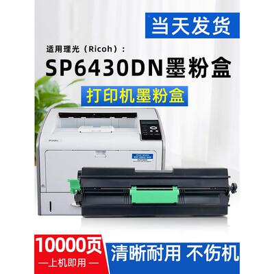 适用理光SP6430粉盒SP6400 6410 6420 6440 6430DN/C硒鼓架碳粉盒