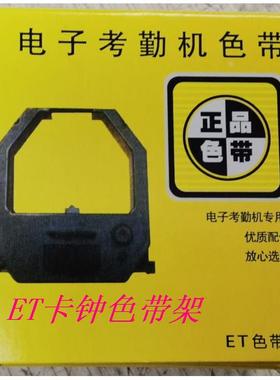 卡钟色带ET8000/3600/3510齐心/科密/安满能电子考勤机色带架