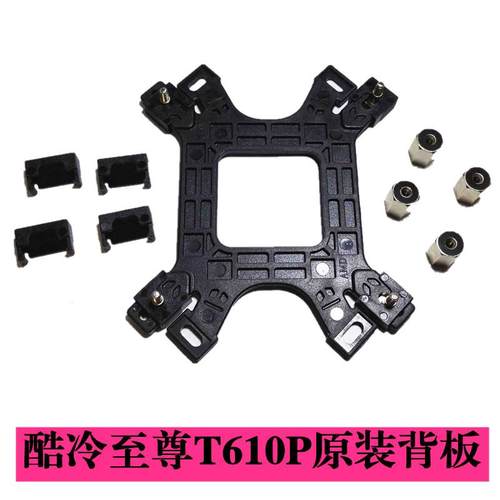 酷冷至尊暴雪T610P CPU散热器RGB AM4扣具 原装扣具背板2011 扣具