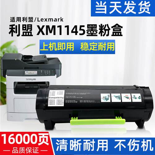 适用利盟XM1145粉盒Lexmark XM1145多功能一体机墨粉盒硒鼓鼓架