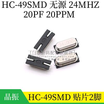 HC-49SMD 贴片无源晶振 24MHZ 24.000M 24M 20ppm 20PF 贴片2脚