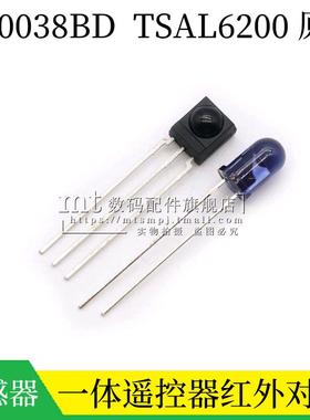 HS0038BD TSAL6200 一体遥控器红外线发射头 接收头 距离15米以上