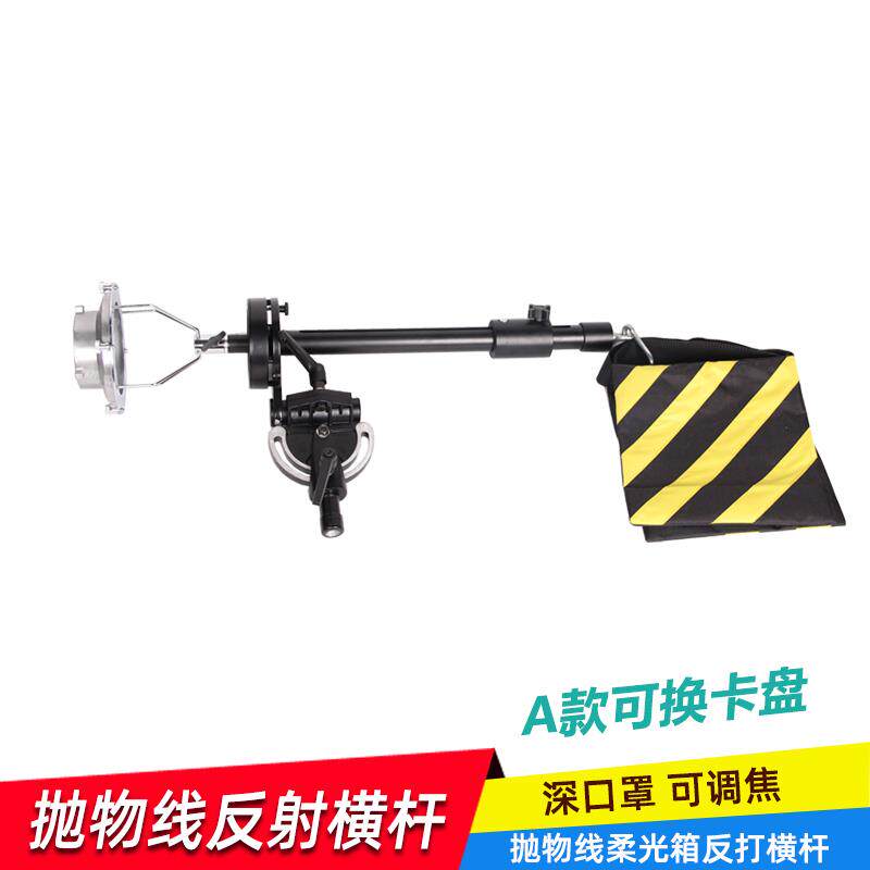 柔光箱反射支架摄影闪光灯横杆深口抛物线影棚器材摄影棚配件